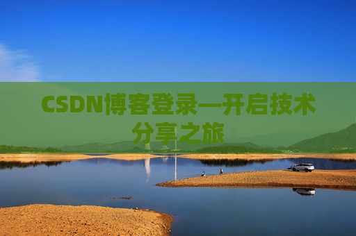 CSDN博客登录—开启技术分享之旅