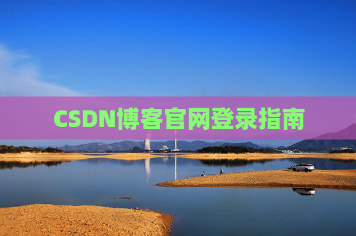 CSDN博客官网登录指南